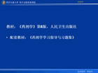 药剂学视频教程 62讲 西安交通大学